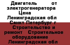 Двигатель  Honda от электрогенератора  › Цена ­ 7 000 - Ленинградская обл., Санкт-Петербург г. Строительство и ремонт » Строительное оборудование   . Ленинградская обл.